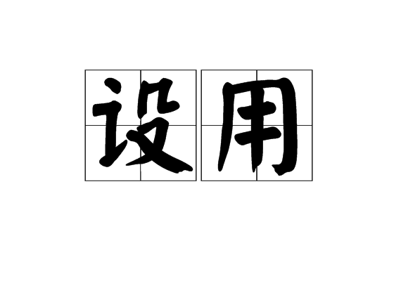 設用 設用