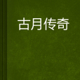 古月傳奇 古月傳奇