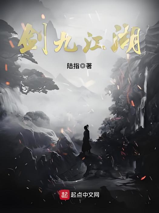 劍九江湖 劍九江湖