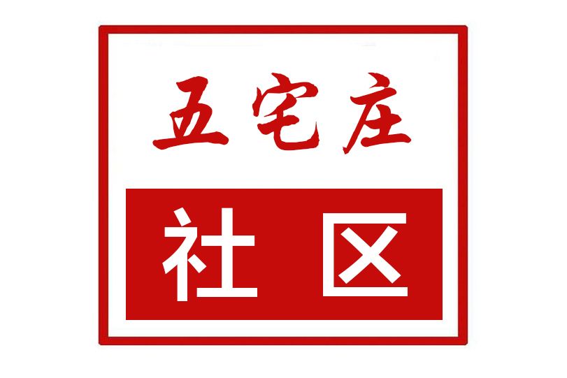 五宅莊社區 五宅莊社區