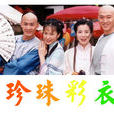 珍珠彩衣 珍珠彩衣