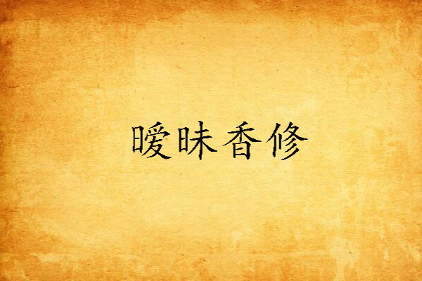 曖昧香修 曖昧香修