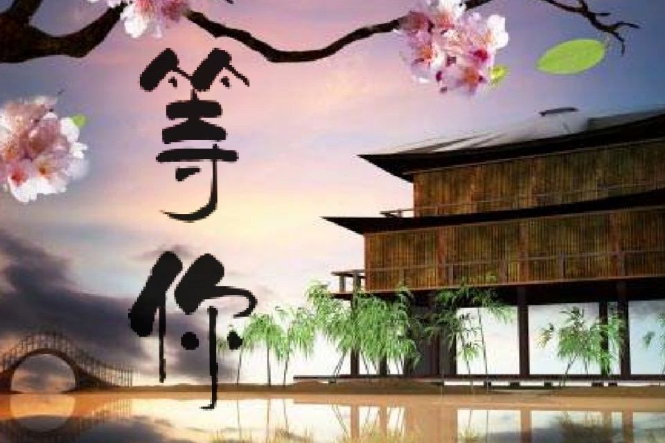 等你(焦立松演唱的歌曲) 等你(焦立松演唱的歌曲)