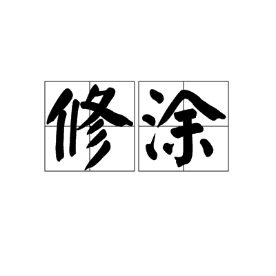 修塗 修塗