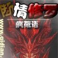 斷情修羅 斷情修羅