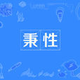 秉性 秉性