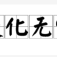 變化無常 變化無常