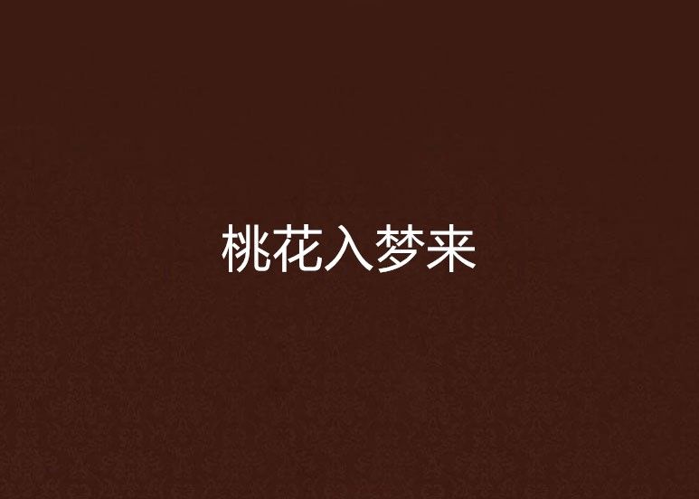 桃花入夢來 桃花入夢來