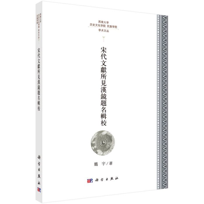 宋代文獻所見漢鏡題銘輯校 宋代文獻所見漢鏡題銘輯校