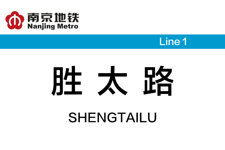 勝太路站 勝太路站