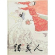 淚美人(2009年上海人民美術出版社出版的圖書) 淚美人(2009年上海人民美術出版社出版的圖書)