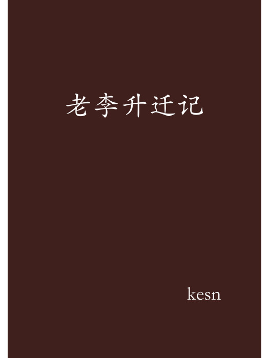 老李升遷記 老李升遷記