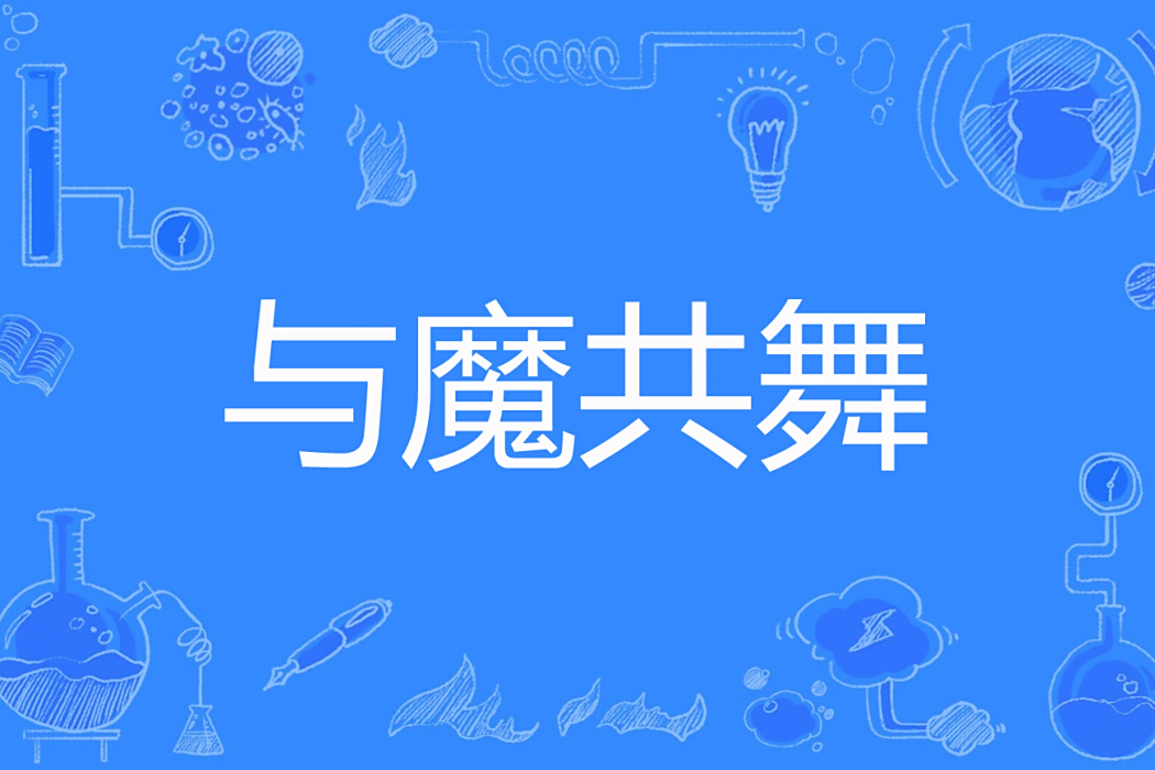 與魔共舞(安宅著網路小說) 與魔共舞(安宅著網路小說)