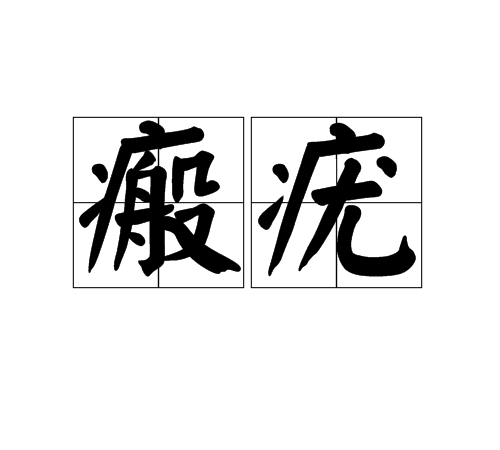 瘢疣