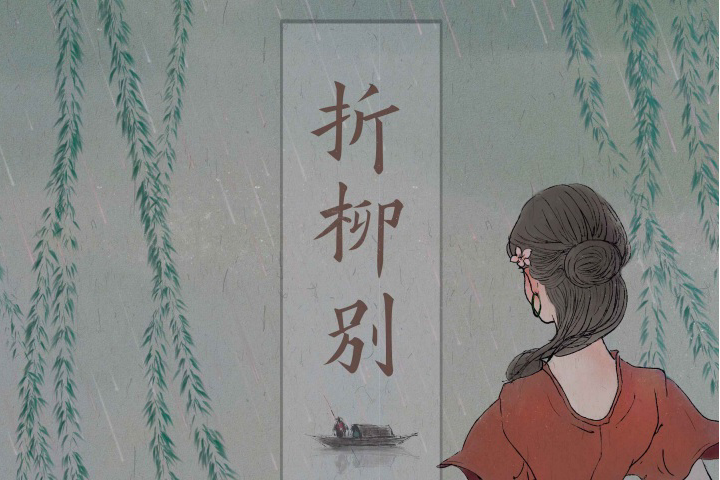 折柳別 折柳別