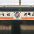 K92/K93次列車 K92/K93次列車