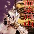 血染河山(連載於起點中文網的一本玄幻類小說) 血染河山(連載於起點中文網的一本玄幻類小說)