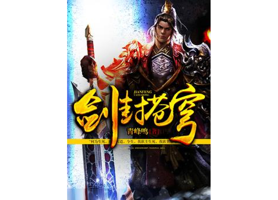 劍封蒼穹 劍封蒼穹