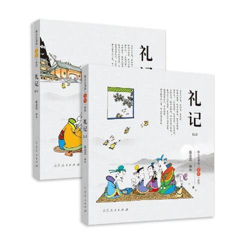禮記(2021年山東人民出版社出版的圖書) 禮記(2021年山東人民出版社出版的圖書)