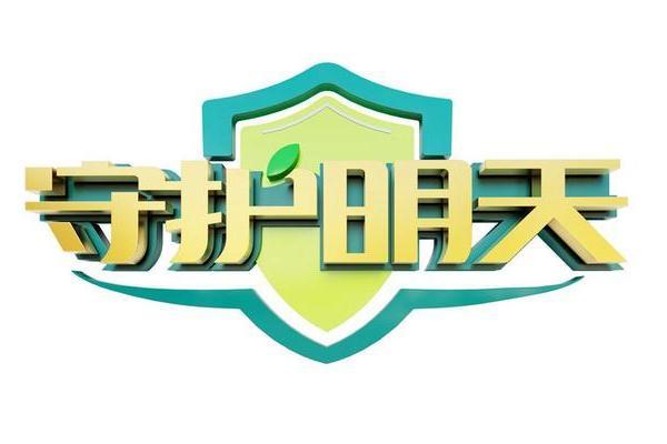 2022守護明天 2022守護明天