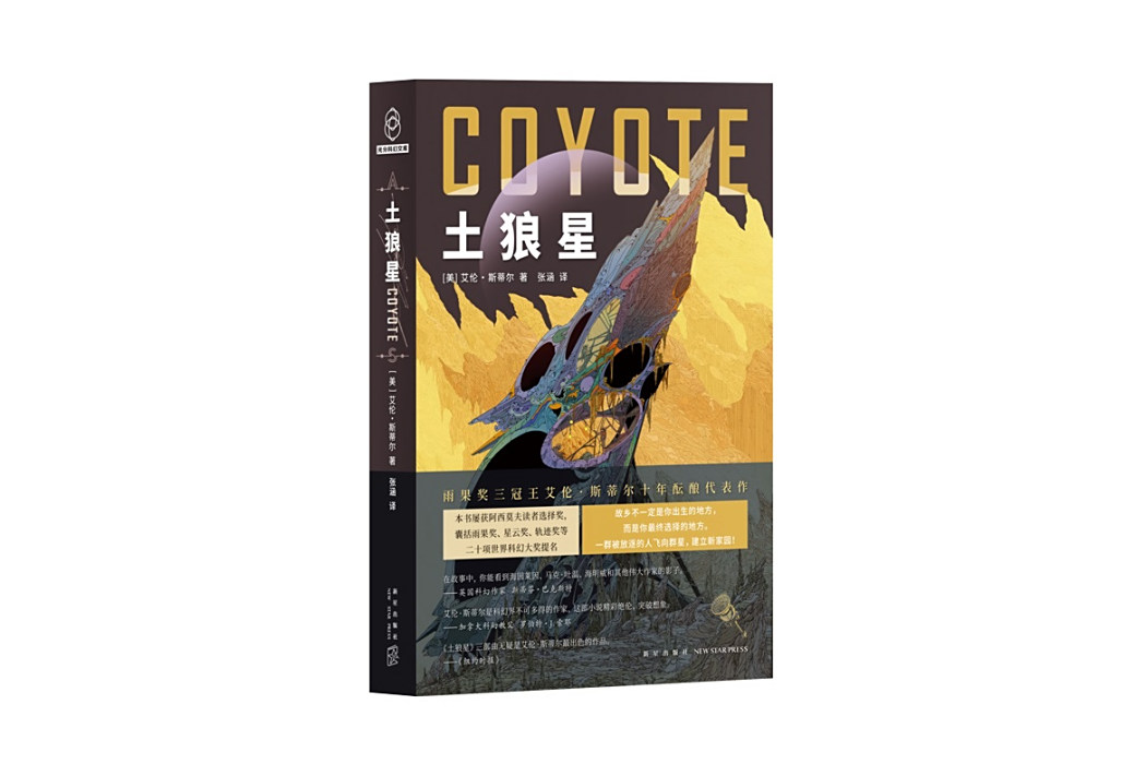 土狼星(2024年新星出版社出版的圖書) 土狼星(2024年新星出版社出版的圖書)