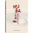 地權的邏輯(2010年中國政法大學出版社出版的圖書) 地權的邏輯(2010年中國政法大學出版社出版的圖書)
