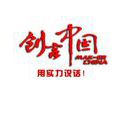 創客中國(國家創新創業公共服務平台) 創客中國(國家創新創業公共服務平台)