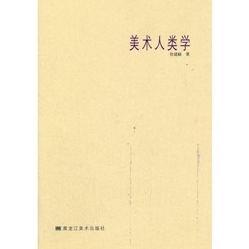 美術人類學 美術人類學