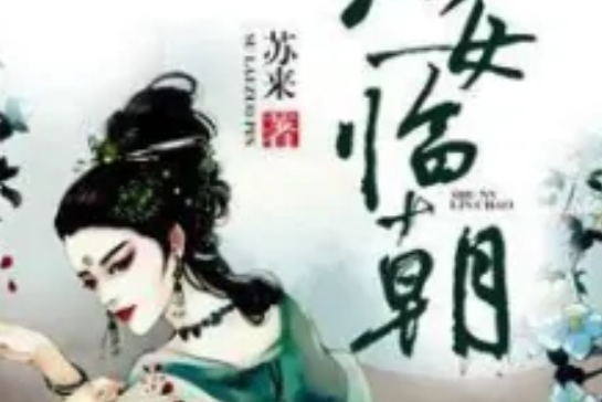 庶女臨朝 庶女臨朝