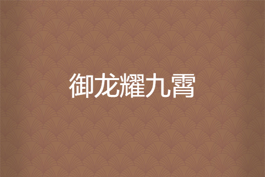 御龍耀九霄 御龍耀九霄