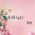 亂誅顏(gl) 亂誅顏(gl)