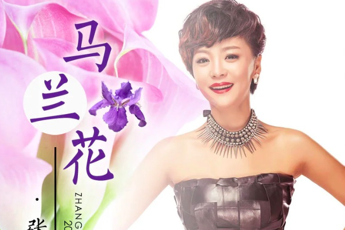 馬蘭花(張娜演唱的歌曲) 馬蘭花(張娜演唱的歌曲)