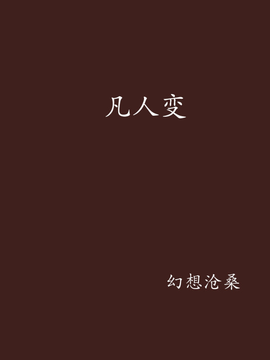 凡人變 凡人變