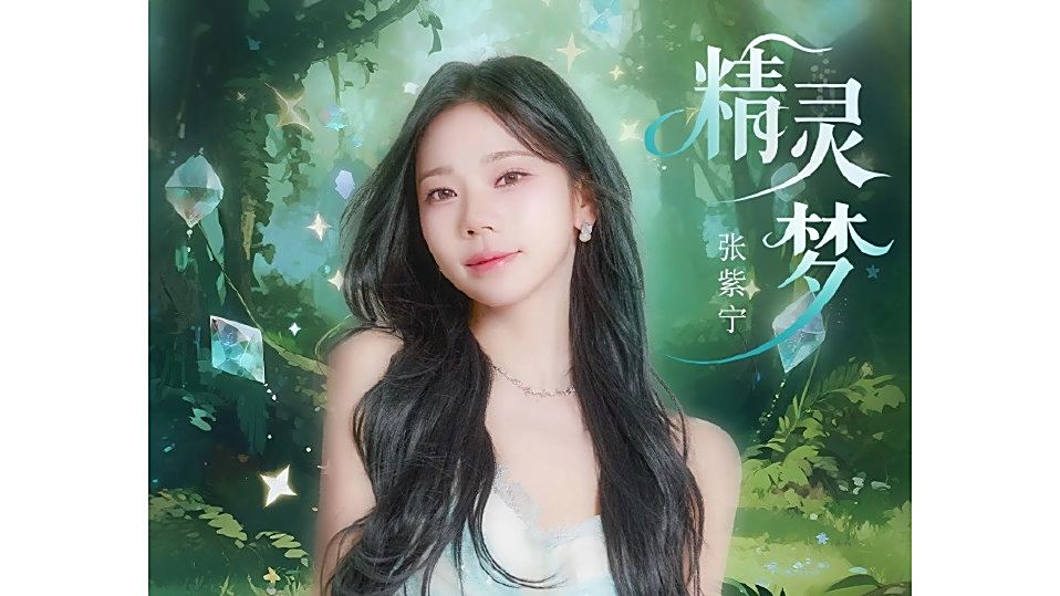 精靈夢(張紫寧演唱的歌曲) 精靈夢(張紫寧演唱的歌曲)