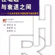 在崛起與衰退之間：一個日本學者對中國改革開放的思考