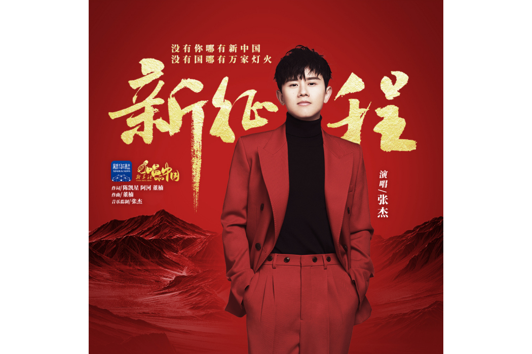 新征程(張傑演唱歌曲) 新征程(張傑演唱歌曲)
