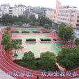 鷹潭二中 鷹潭二中