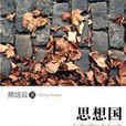 思想國 思想國