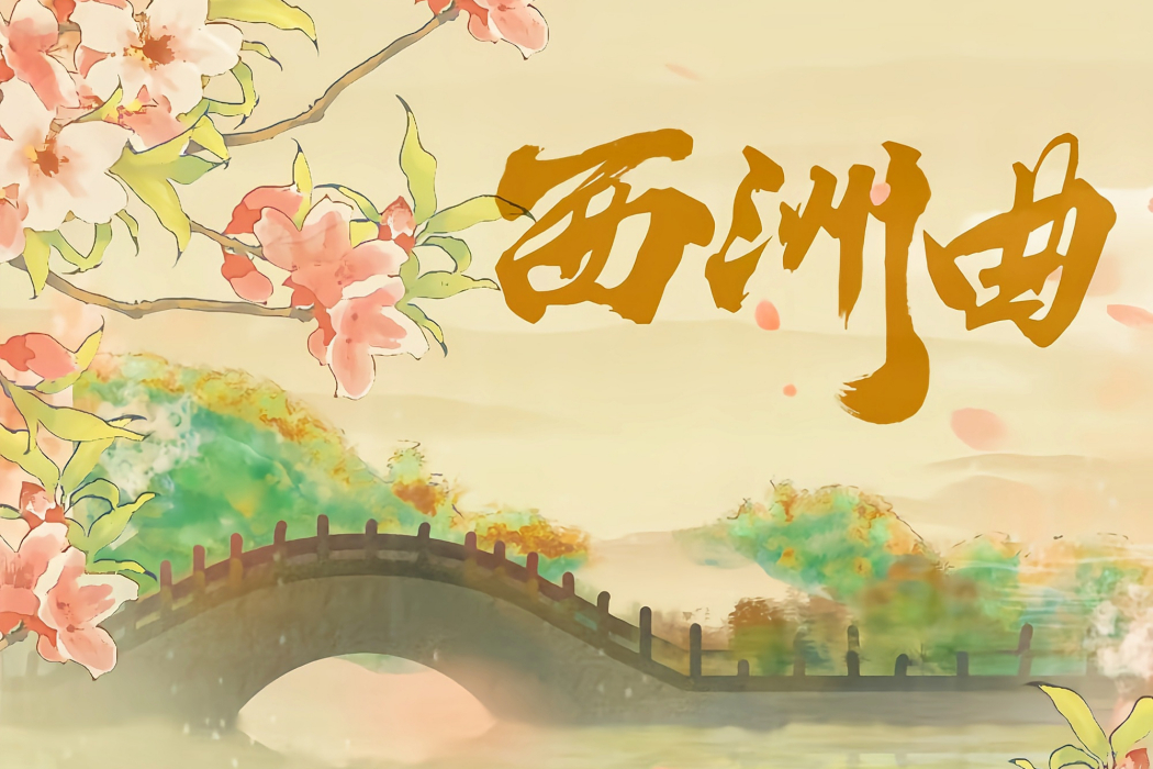 西洲曲(等什麼君(鄧寓君)演唱的歌曲) 西洲曲(等什麼君(鄧寓君)演唱的歌曲)