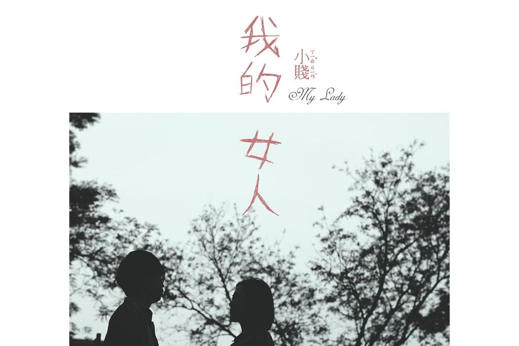 我的女人(《天王助理》的主題曲) 我的女人(《天王助理》的主題曲)