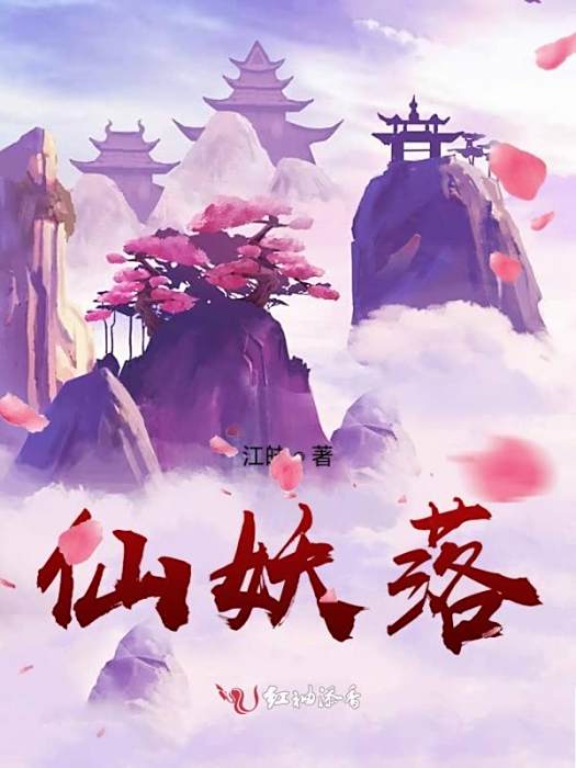 仙妖落 仙妖落