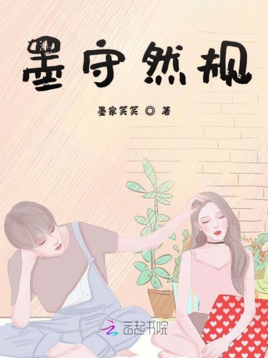 墨守然規 墨守然規