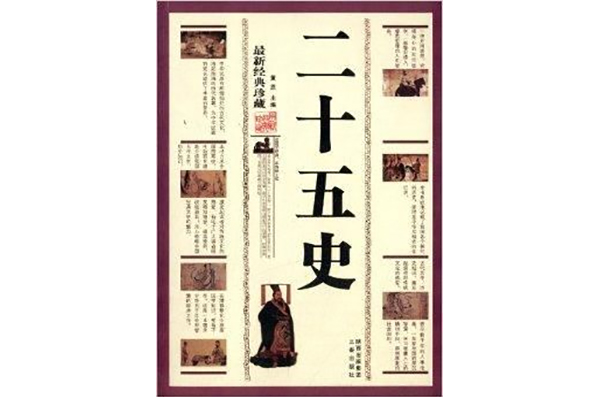 中華傳統文化精粹：二十五史