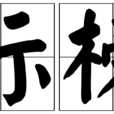 標榜 標榜