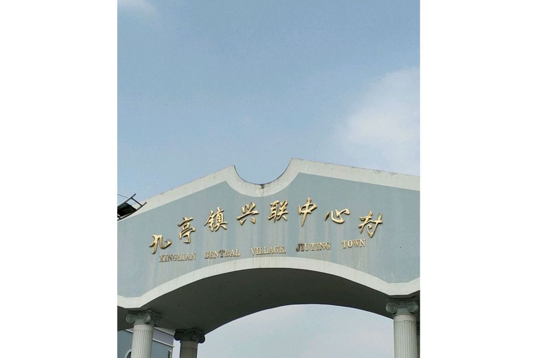 興聯中心村