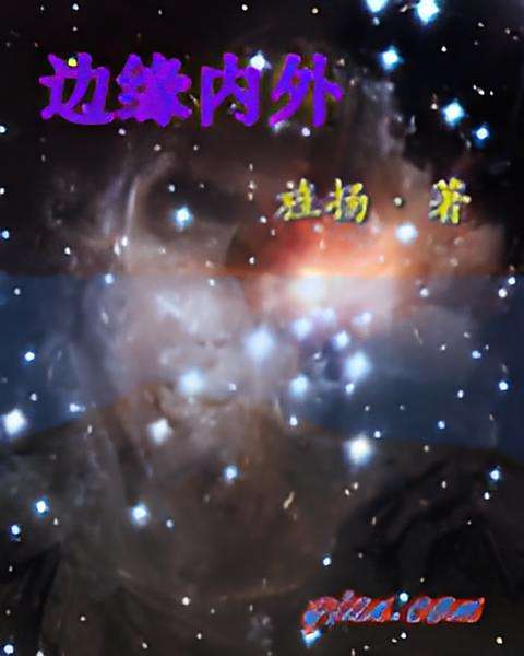 邊緣內外