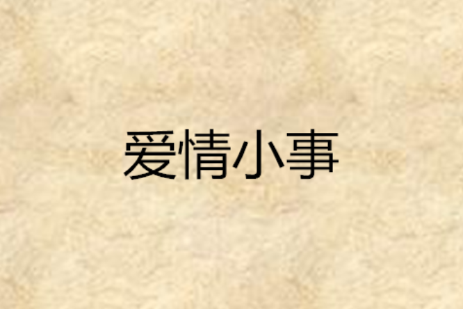 愛情小事 愛情小事