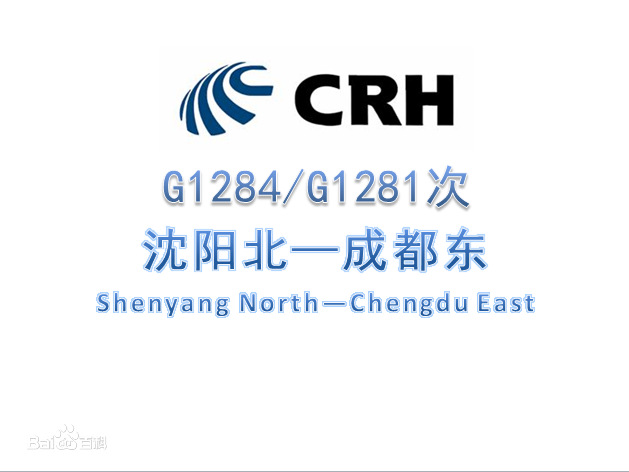 G1284/G1281次列車 G1284/G1281次列車