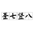 歪七豎八 歪七豎八