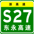 東永高速公路 東永高速公路
